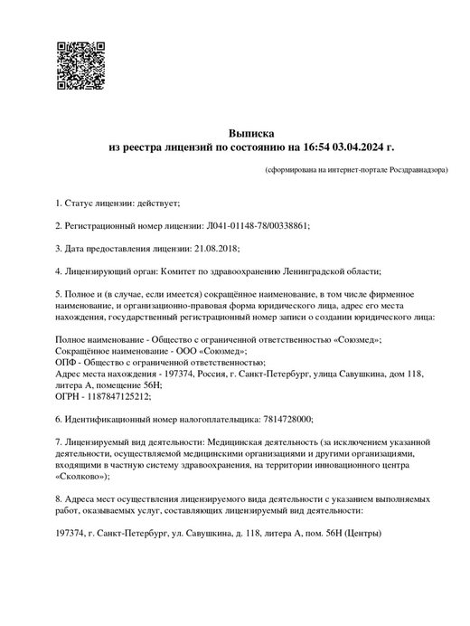 Выписка из реестра лицензий ООО «Союзмед», страница 1: статус, номер лицензии, реквизиты юридического лица
